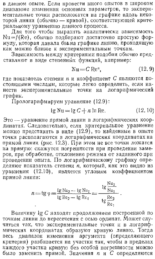 Определение вида критериальных уравнений по экспериментальным данным