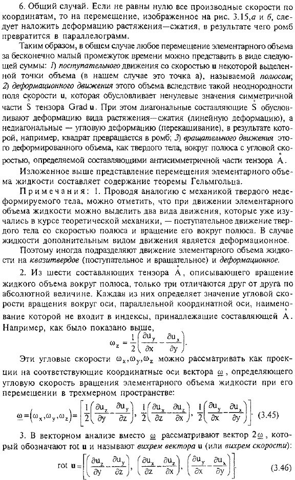 Разложение движения элементарного объема сплошной среды на поступательное, вращательное и деформационное (теорема Гельмгольца)