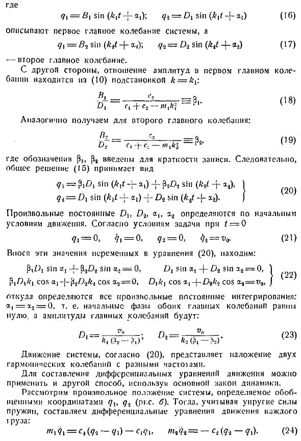 Свободные колебания системы с двумя степенями свободы