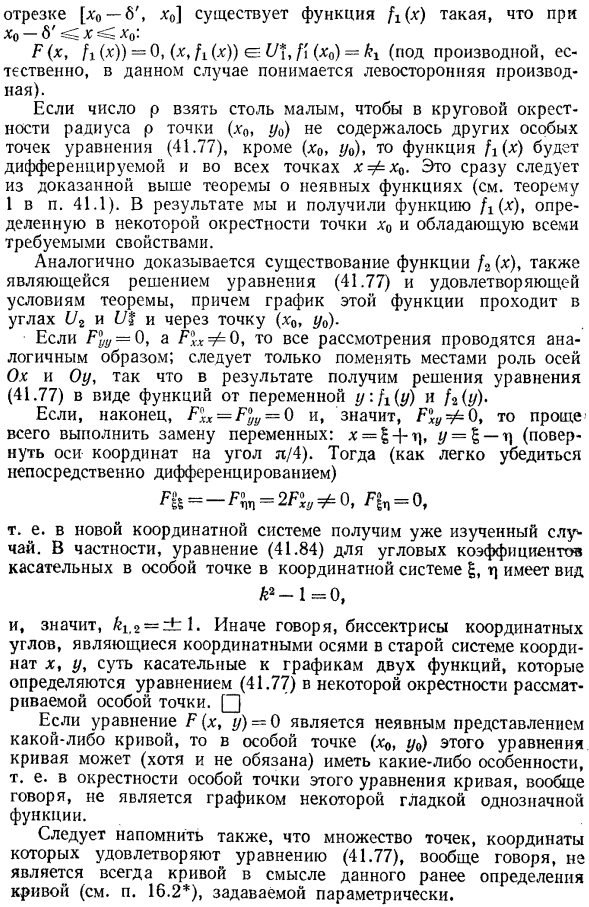 Неявные функции, определяемые уравнением, в котором нарушаются условия единственности. особые точки плоских кривых