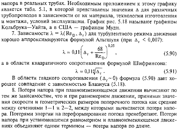 Потери напора при установившемся равномерном движении жидкости (потери по длине)