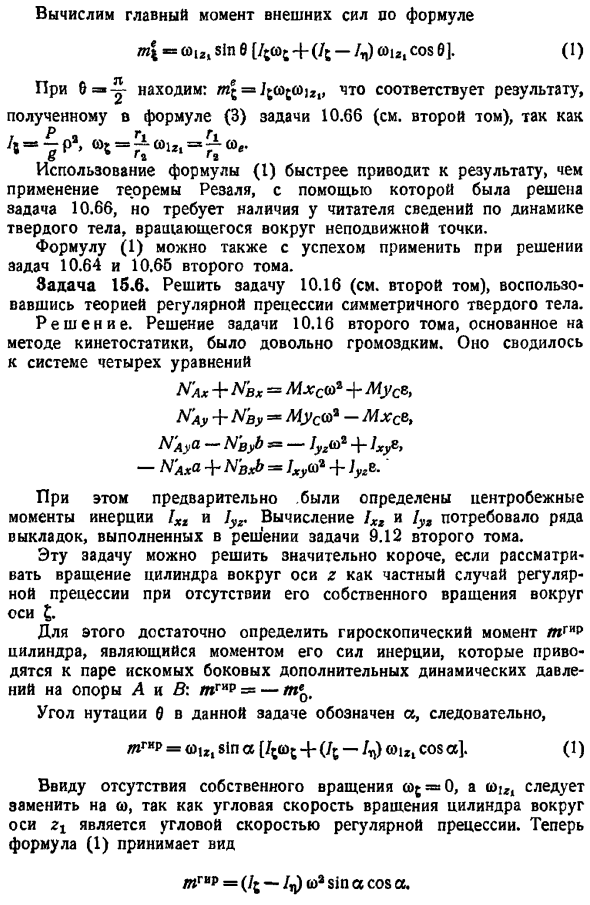 Регулярная прецессия симметричного твердого тела, имеющего неподвижную точку