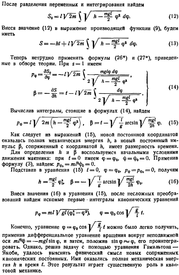 Интегрирование уравнения Гамильтона-Якоби методом отделения переменных. Определение первых интегралов канонических уравнений с помощью уравнения Гамильтона-Якоби