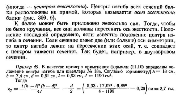 Касательные напряжения при изгибе балок тонкостенного профиля. центр изгиба