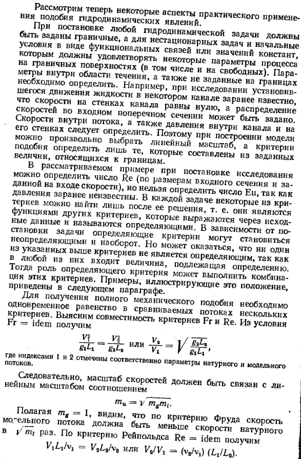 Подобие гидромеханических процессов.