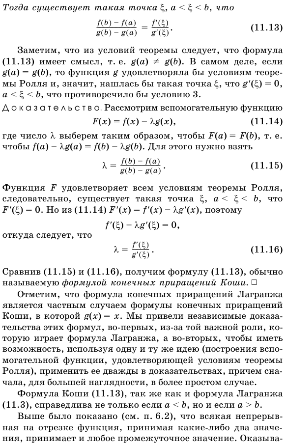 Теоремы Ролля, Лагранжа и Коши о средних значениях