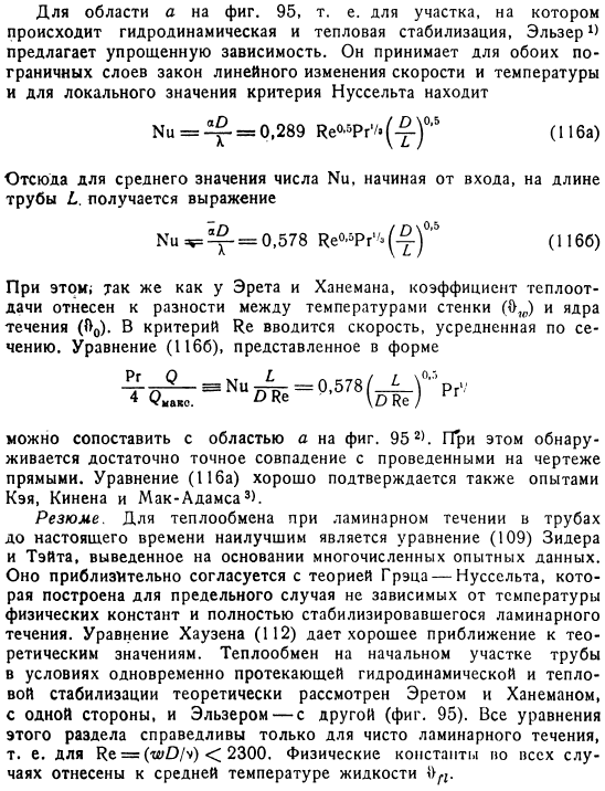 Экспериментальные данные и расчетные формулы для теплоотдачи в условиях вынужденного ламинарного течения