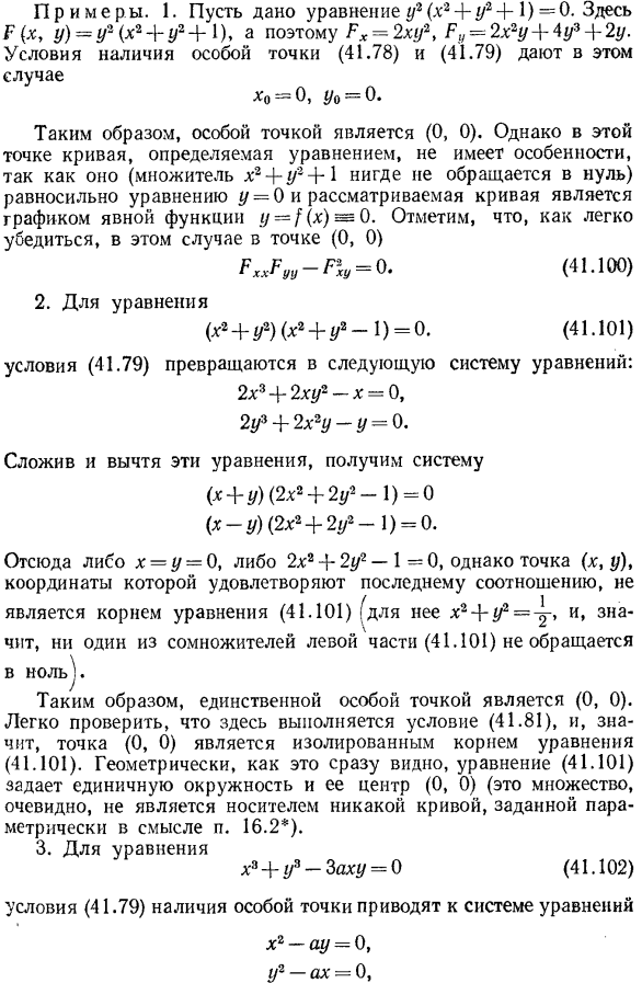 Неявные функции, определяемые уравнением, в котором нарушаются условия единственности. особые точки плоских кривых