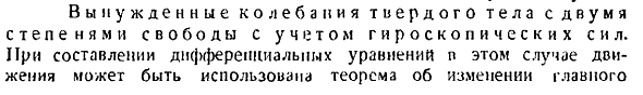 Вынужденные колебания твердого тела с двумя степенями свободы с учетом гироскопических сил