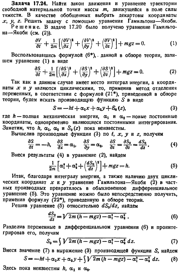 Интегрирование уравнения Гамильтона-Якоби методом отделения переменных. Определение первых интегралов канонических уравнений с помощью уравнения Гамильтона-Якоби