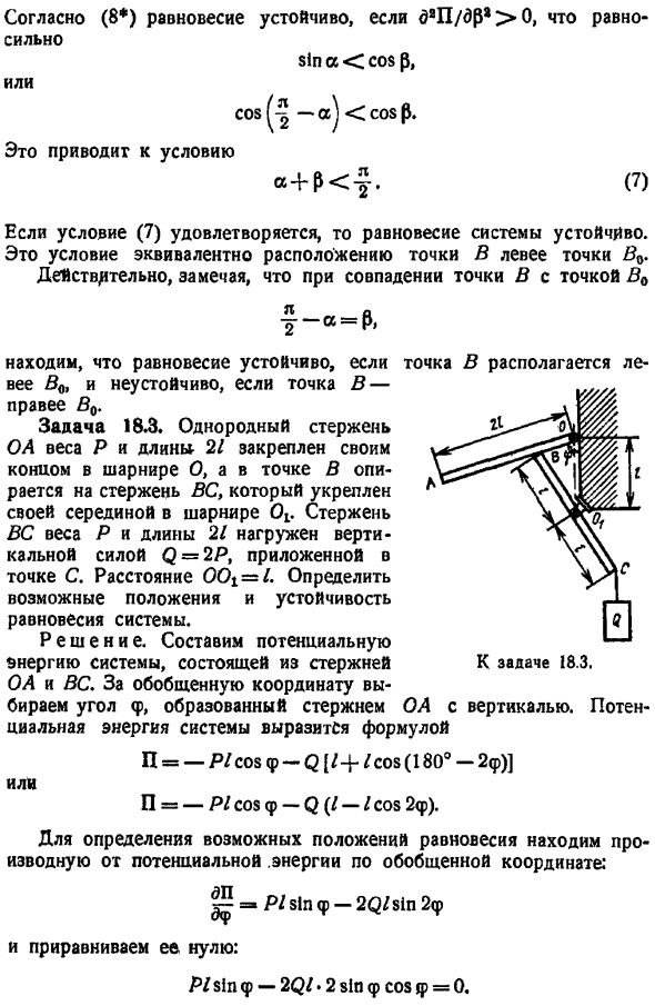 Устойчивость равновесия системы