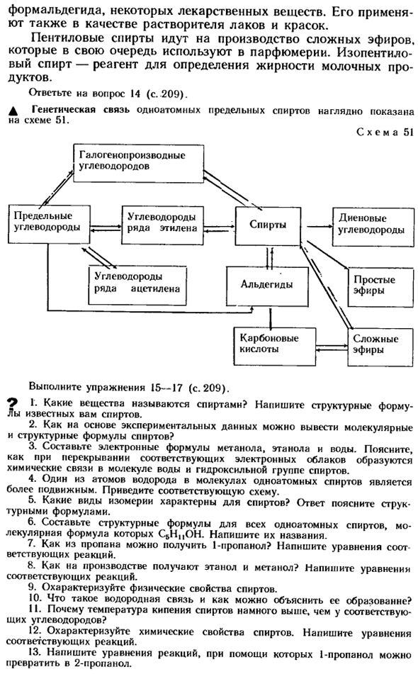 Одноатомные предельные спирты