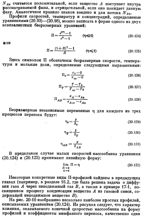 Коэффициенты трения, тепло- и массопередачи при больших скоростях массообмена. Пленочная теория