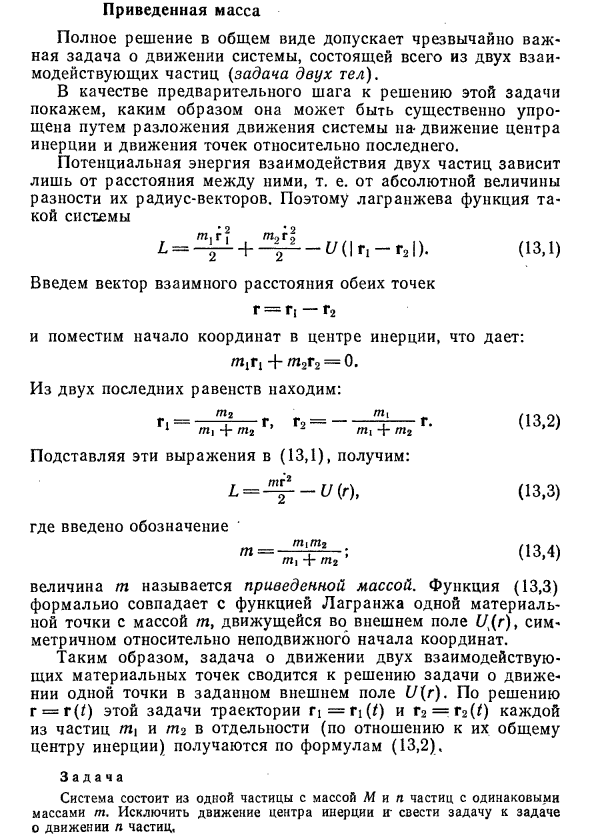 Приведенная масса в физике