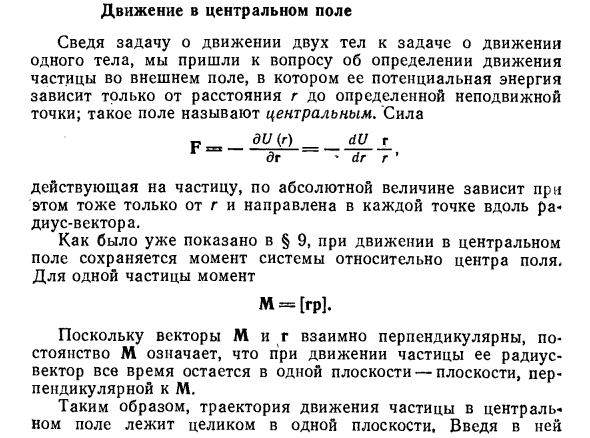 Движение в центральном поле в физике