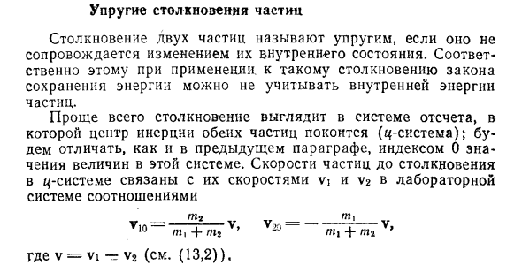 Упругие столкновения частиц в физике