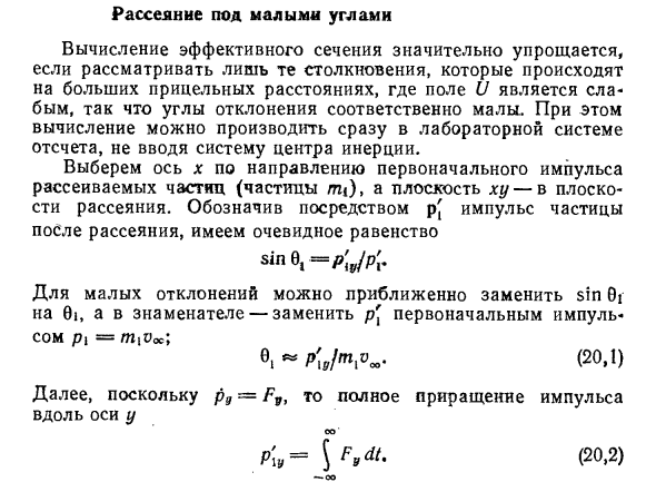 Рассеяние под малыми углами в физике