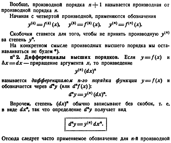 Производные и дифференциалы высших порядков