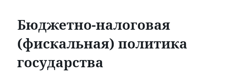 Бюджетно-налоговая (фискальная) политика государства 