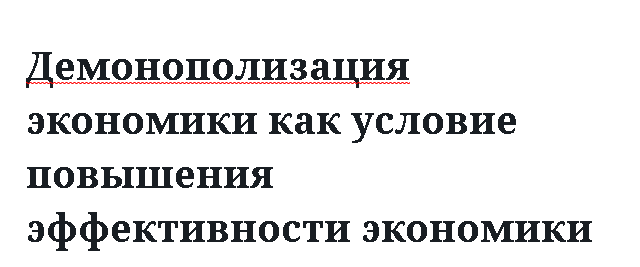 Демонополизация экономики как условие повышения эффективности экономики