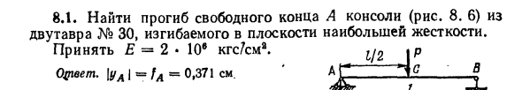 Задача 8.1. Найти прогиб свободного конца А консоли
