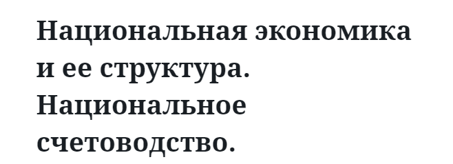 Национальная экономика и ее структура. Национальное счетоводство