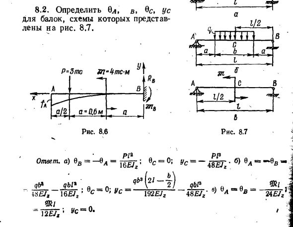 Задача 8.2. Определить    Оа, в, 0с  уа для балок, схемы которых
