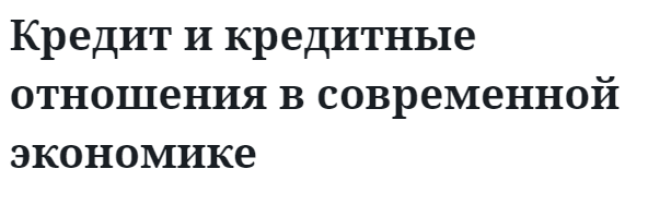 Кредит и кредитные отношения в современной экономике