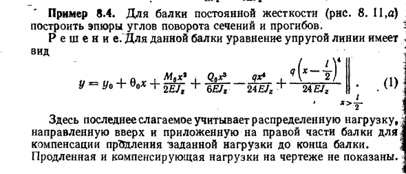 Задача 8.4. Для балки постоянной жесткости
