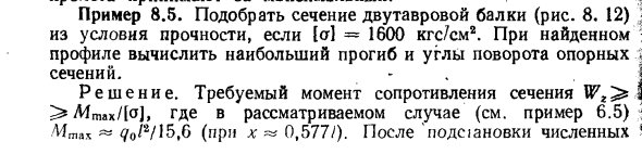 Задача 8.5. Подобрать сечение двутавровой балки
