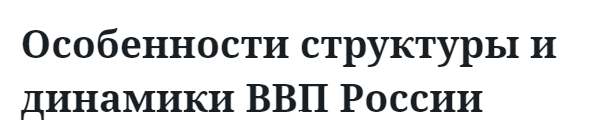 Особенности структуры и динамики ВВП России