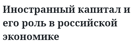 Иностранный капитал и его роль в российской экономике