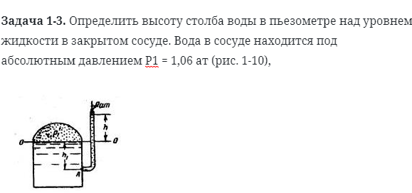 Задача 1-3. Определить высоту столба воды