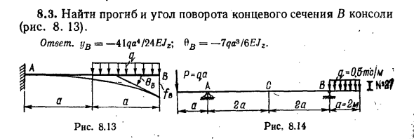 Задача 8.3. Найти прогиб и угол поворота концевого
