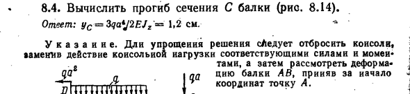 Задача 8.4. Вычислить прогиб сечения С балки
