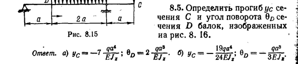 Задача 8.5. Определить прогиб ус сечения С
