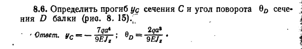 Задача 8.6. Определить прогиб ус сечения С и угол поворота 
