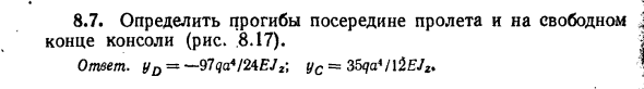 Задача 8.7. Определить прогибы посередине пролета 
