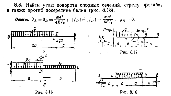 Задача 8.8. Найти углы поворота опорных сечений
