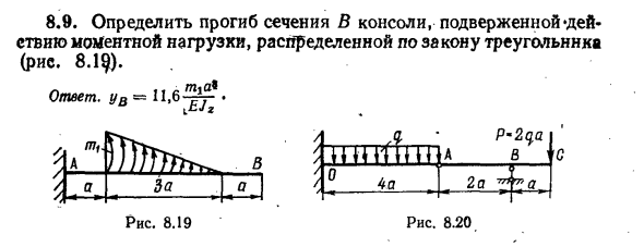 Задача 8.9. Определить прогиб сечения В консоли
