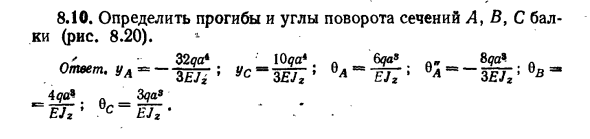 Задача 8.10. Определить прогибы и углы поворота сечений

