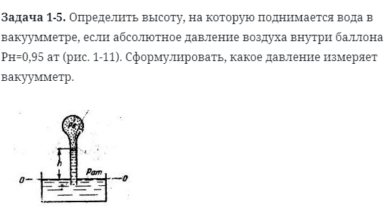 Задача 1-5. Определить высоту, на которую