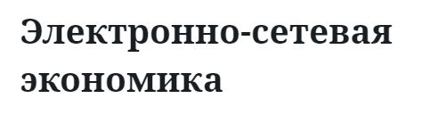 Электронно-сетевая экономика  