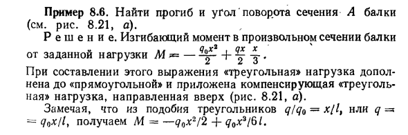 Задача 8.6. Найти прогиб и угол поворота сечения А балки
