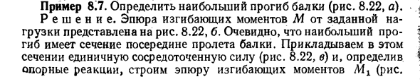 Задача 8.7. Определить наибольший прогиб балки
