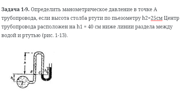 Задача 1-9. Определить манометрическое давление