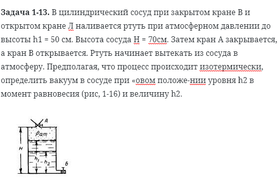 Задача 1-13. В цилиндрический сосуд при закрытом кране