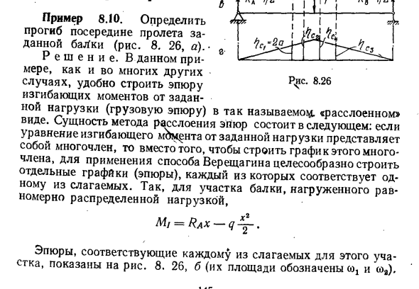 Задача 8.10. Определить прогиб посередине пролета
