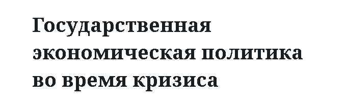 Государственная экономическая политика во время кризиса 