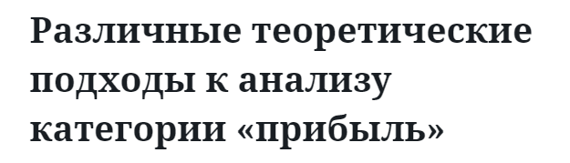 Различные теоретические подходы к анализу категории «прибыль»